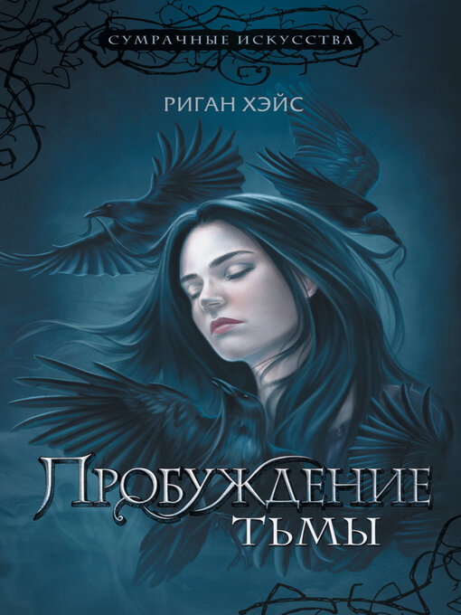 Title details for Пробуждение Тьмы by Риган Хэйс - Available